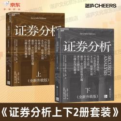 证券分析（全新升级版）格雷厄姆传世经典 豆瓣评分8.5分