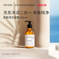 安诗悦 发肤清洁凝露进口250ml-有效期至27年2月1日