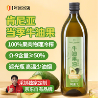 1号会员店 冷榨纯牛油果油1L牛油果食用油进口热炒高烟点Omega-9
