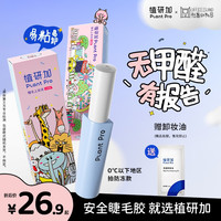 植研加plantpro假睫毛胶水自然持久速干定型粘睫毛胶水sp