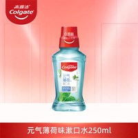 高露洁 漱口水0酒精大容量500ml薄荷清新口气减少异味细菌便携正品