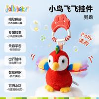 祖利宝宝 小鸟飞飞安抚毛绒玩具 鹦鹉