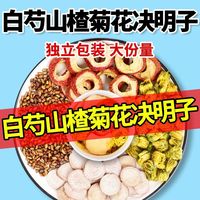 /\11/决明子菊花山楂白芍组合养生茶包煮水泡水喝花草茶组合