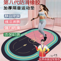 新升级第六代防滑跳绳跳操居家瑜伽健身健腹轮隔音减震运动垫