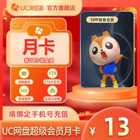 uc会员浏览器网盘超级会员svip30天无限云收藏1个月