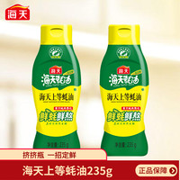 海天 上等蚝油 235g 挤挤装