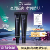 阿芙 精油妆前乳润色均匀肤色化妆打底轻薄易推均匀肤色隔离彩妆女