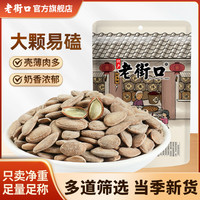 老街口 奶油味瓜蒌子 250g 大颗粒