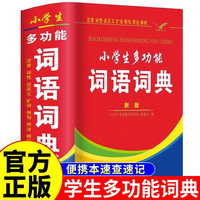 小学生专用多功能词语词典大全人教版 同义近义和反义词组词造句