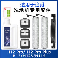Waterwizard 适用追觅h12 pro滚刷洗地机配件h12滤网芯清洁液plus