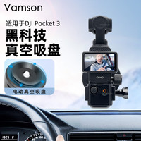 Vamson 车载电动吸盘适用大疆pocket3运动相机真空磁吸底座GOPRO13/12/11