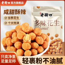 老街口 多味花生米200g*3袋香辣好吃零食炒货解馋辣下酒香酥小吃