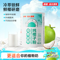 南国 冷萃纯椰子粉 海南特产摆摊椰奶椰子汁营养早代餐H