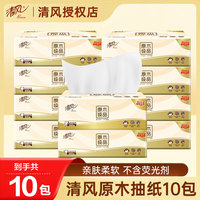 清风 抽纸原木纯品10包优惠装抽纸纸巾包邮推荐家用抽取式加厚