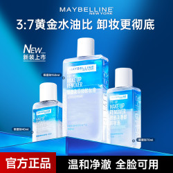 美宝莲 眼唇卸妆液全脸温和清洁卸妆水卸妆油三合一卸妆产品推荐