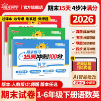26春阳光同学1-6年级下册语文数英期末测试卷
