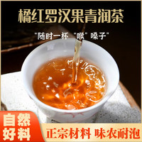 橘红罗汉果青润茶 120g