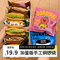 东北大妈 铜锣烧手工奶油夹心糕点零食混合口味面包蛋糕加量版