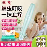 葵花 叮叮消蚊虫叮咬止痒快速舒缓清凉祛痒宝宝专用儿童婴儿止痒膏