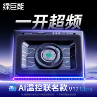 绿巨能 V12Ultra智控压风式笔记本散热器风涡轮电脑打游戏风扇制冷