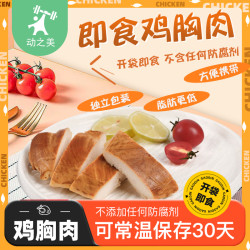 动之美即食鸡胸肉脂肪更低即食男士夜班充饥零食夜宵速食