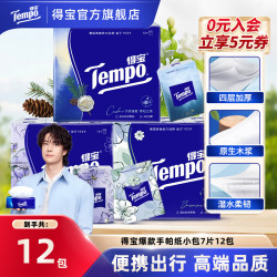 得宝 爆款香味手帕纸加厚可湿水面巾纸4层7片12小包便携式纸巾SC