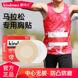 康玛士 马拉松专业男士胸贴 男士乳贴 防凸点防摩擦跑步健身