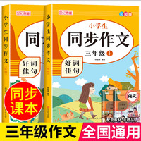 三年级同步作文上下册 人教版小学3年级上语文同步作文书作文大全