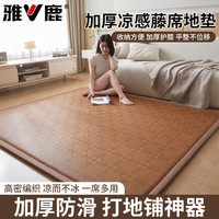 雅鹿 藤席凉席 地垫 家用打地铺睡垫神器 夏天榻榻米垫子 爬爬垫