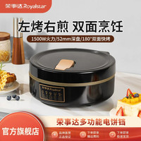 荣事达 电饼铛家用新款加深盘加大号双面加热煎饼机正品不粘烙饼锅