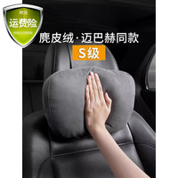 迈巴赫 S级 汽车头枕 通用车内豪华靠枕 柔软颈枕 麂皮绒腰靠