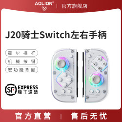 澳加狮 J20 骑士无线游戏手柄 Switch/2主机