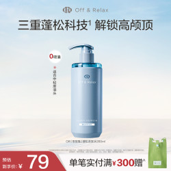 Off & Relax Off&Relax蓬松&蓬盈洗发水2.0洗发水清爽零压瓶控油