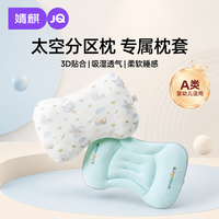 婧麒 JQ婧麒太空分区枕套宝宝枕头套通用透气婴幼儿6月至8岁儿童