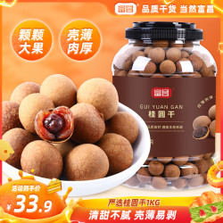 富昌 桂圆干大桶装手工甄选饱满果肉核小龙眼