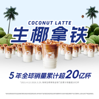 瑞幸咖啡 生椰拿铁 咖啡兑换券（店铺专用）