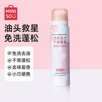 名创优品 清爽免洗干发喷雾蓬松留香丰盈防静电男女通用