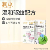 润本 电热蚊香片无味驱蚊防蚊片插电式家用电蚊香器