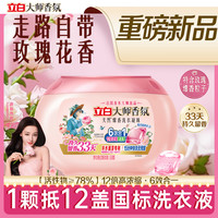 立白 大师香氛玫瑰精油三段爆香洗衣凝珠6合1洗护