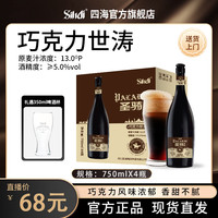 四海鱼蛋 圣骑精酿 巧克力世涛黑啤 750ml*4送啤酒杯