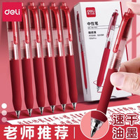得力 红笔学生中性笔速干按动笔大容量教师批改作业st尖红色水笔