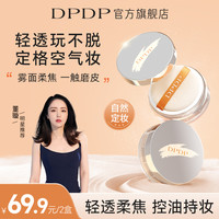 DPDP 定妆散粉绒雾柔焦蜜粉空气持妆哑光控油持久不脱