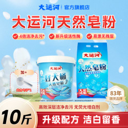 大运河 天然椰油洗衣皂粉 四倍强力去污 校服净洗衣粉 10斤装 无磷