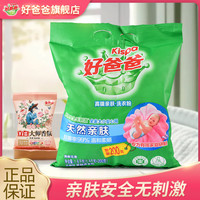 好爸爸 亲肤去污洗衣粉 99.9%除菌 留香 深层去渍