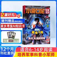 小哥白尼系列杂志 2026跨年订阅8-12岁科普军事科普动物