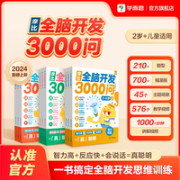 学而思开学摩比全脑3000问宝宝2-6岁儿童适用全脑开发科学变聪明