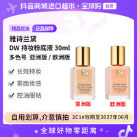 雅诗兰黛 DW遮瑕粉底液30ml多色号无泵头亚洲版/欧洲版 临期