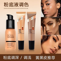 DEROL粉底调和液调色修正液黄黑皮欧美亚裔妆小麦色深肤色调色液
