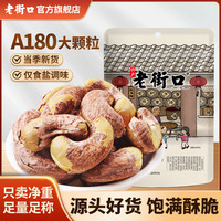 老街口 紫皮盐焗大腰果250g带衣干坚果仁炒货零食批发