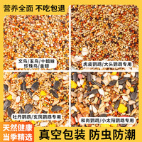 炫料 鹦鹉鸟粮虎皮鹦鹉粮专用混合粮小型鹦鹉鸟食喂鸟粮食真空包装
